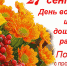 День воспитателя - Администрация Каргапольского района