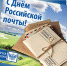 9 июля - День российской почты - Администрация Каргапольского района
