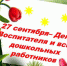 27 сентября  День воспитателя и всех дошкольных работников - Администрация Каргапольского района