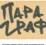 Приглашаем на выставку "Параграф" - Администрация Каргапольского района