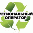 Региональный оператор по вывозу ТКО - Администрация Каргапольского района