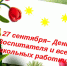 Поздравление с днем воспитателя и всех дошкольных работников - Администрация Каргапольского района