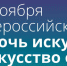 3 ноября состоится ежегодная всероссийская акция «Ночь искусств» - Исторический музей