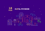 «НОЧЬ МУЗЕЕВ 2021»