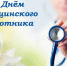 Поздравление Главы Каргапольского района с Днём медицинского работника - Администрация Каргапольского района