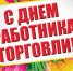 Поздравление Главы Каргапольского  района с Днем работника торговли - Администрация Каргапольского района