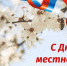 Поздравление Главы Каргапольского МО с Днем местного самоуправления - Администрация Каргапольского района