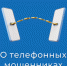 О мошенниках. - Каргапольский муниципальный округ