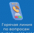 Горячая линия. - Каргапольский муниципальный округ