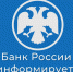 Банк России информирует. - Каргапольский муниципальный округ