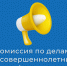 Комиссия по делам несовершеннолетних. - Каргапольский муниципальный округ