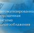 Автоматизированная упрощенная система налогооблажения. - Каргапольский муниципальный округ