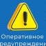 Оперативное предупреждение. - Каргапольский муниципальный округ