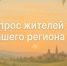 Опрос. - Каргапольский муниципальный округ