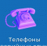 Телефоны экстренных служб. - Каргапольский муниципальный округ