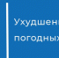 Ухудшение погодных условий. - Каргапольский муниципальный округ