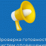 Проверка готовности систем оповещения. - Каргапольский муниципальный округ