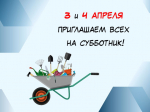 3 и 4 апреля состоятся субботники.