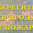 Пожарная безопасность. - Каргапольский муниципальный округ