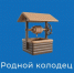 Программа "Родной колодец". - Каргапольский муниципальный округ