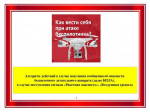 Как вести себя при атаке беспилотника".