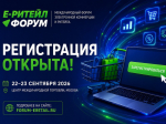 Международный форум электронной коммерции и ритейла «Е-РИТЕЙЛ ФОРУМ».