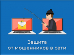 "Защита от мошенников в сети".